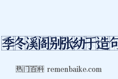 季冬溪阁别张幼于造句是什么意思的图片